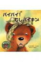 バイバイ!むしバイキン / ドクターレイコ 【絵本】