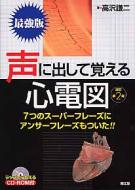 声に出して覚える心電図 7つのスーパーフレーズにアンサーフレーズもついた! 改訂第2版 / 高沢謙二 【本】