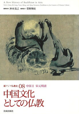 出荷目安の詳細はこちら商品説明人びとの社会生活のなかに支えられ、伝承されてきた仏教の歴史を広く思想と文化を統合する面からとらえ、現代における新しい仏教史の構築を目指すシリーズ。08は、宋代以降から元明清時代までの中国仏教史を紹介。