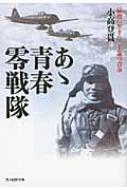 あゝ青春零戦隊 猛烈に生きた二十歳の青春 光人社NF文庫 /