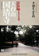 -中国仏教聖地-「中国名山名刹」～「中国寺廟100選」より～ 天台大師“智?&quot;ゆかりの古刹、天台宗の祖庭。 天台山 国清寺 【DVD】