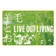 羊毛とおはな ヨウモウトオハナ / LIVE OUT LIVING 【DVD】