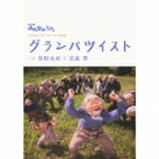 笹野高史 / 宮武祭 / NHKみんなのうた: : グランパツイスト 【CD Maxi】