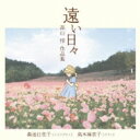 高山惇 / 遠い日々-高山惇作品集: 森池日佐子(Ms) 高木麻衣子(P) 【CD】