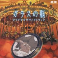 「ガラスの脳」オリジナル・サウンドトラック 【CD】