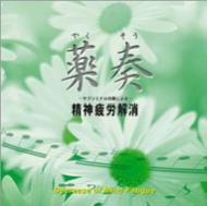 植地雅哉 ウエチマサヤ / サブリミナル効果による　精神疲労解消 【CD】