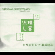 NHK連続ドラマ『精霊流し～あなたを忘れない～』 オリジナル・サウンドトラック、ソングス &amp; イメージズ 【CD】