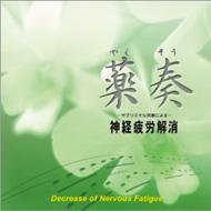 植地雅哉 ウエチマサヤ / サブリミナル効果による　神経疲労解消 【CD】