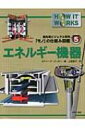 出荷目安の詳細はこちら内容詳細ソーラーパネルから水力発電所まで、エネルギーにかかわる15種類のシステムの内部のつくりのひみつをさぐってみよう。一つひとつのイラストが、エネルギー機器の中心となる部分や装置の内側にある科学技術をわかりやすく説明し、各ページにのせられた写真が、活動中のようすを教えてくれる。「人が水や風を動力としてどのように利用したか」から始まり、次から次へと続くわくわくする見開きページで、これまでのエネルギー機器の歴史から、エネルギーをとり出すそれぞれの方法の未来の姿までがわかる。目次&nbsp;:&nbsp;炭鉱/ 石油・ガスプラットフォーム/ 火力発電所/ 発電機/ 原子力発電所/ 核融合実験炉/ 水力発電所/ 地熱発電所/ 潮力発電所/ 風力発電所/ バイオマスプラント/ ソーラーパネル/ 燃料電池と電気モーター/ エコハウス/ 低エネルギー社会ののり物