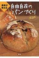 農家が教える自由自在のパンづくり つくり方・酵母・製粉・石窯から麦作りまで / 農山漁村文化協会 【本】