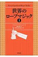 世界のロープマジック 1 / スチュワート・ジェームス 【本】