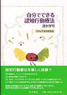 自分でできる認知行動療法 うつと不安の克服法 / 清水栄司監 【本】