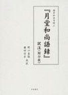 【送料無料】 『月堂和尚語録』訳注 博多妙楽寺開山 / 野口善敬 【単行本】