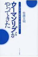 ウーマンリブがやってきた 70年代・目覚めはじめた男たち / 佐藤文明 【本】