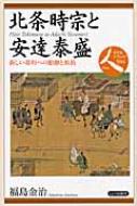 北条時宗と安達泰盛 新しい幕府への胎動と抵抗 日本史リブレット人 / 福島金治 【全集・双書】