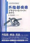 アトラスでみる外陰部疾患プライベートパーツの診かた / 尾上泰彦 【本】