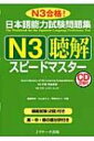 日本語能力試験問題集　N3聴解スピ