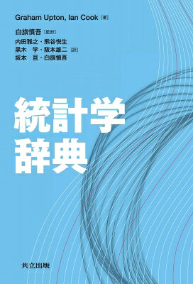 統計学辞典 / グレーアム・J・G・アプトン 【辞書・辞典】