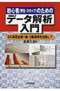 出荷目安の詳細はこちら商品説明品質管理のためのデータ解析の基礎を学ぶ入門書。統計、二元配置実験、回帰分析、2水準直交表実験、合否判定の性能評価など、必要最小限の手法に絞って初心者にもわかりやすく解説する。〈新藤久和〉山梨大学大学院修士課程修了。同大学工学部教授。日本科学技術連盟品質機能展開運営委員会委員長、中国浙江大学管理学院附属品質業績管理研究所顧問など。