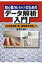 初心者のためのデータ解析入門 QC検定試験1級・2級受験を目指して / 新藤久和 【本】