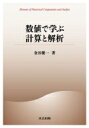 出荷目安の詳細はこちら商品説明大学の初年度で学ぶべき数学の理解を深めるため、数値解析を「数値を用いて計算する」という視点からまとめたテキスト。複雑又は巧妙なプログラミング技法や高度な数学理論を要するものは除外し、差分方程式を取り上げる。〈金谷健一〉東京大学大学院工学系研究科博士課程修了。岡山大学大学院自然科学研究科教授。工学博士。著書に「形状CADと図形の数学」「これなら分かる応用数学教室」「これなら分かる最適化数学」など。