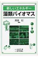 新しいエネルギー藻類バイオマス / 渡邉信(藻類学) 【本】