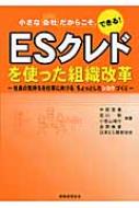 出荷目安の詳細はこちら商品説明真の一流企業とは何か。毎日起きる「エピソード」を社内で分かち合って、トータルリワードで感謝の輪を社内に広げる「ESクレド」の導入と運用法を紹介する。