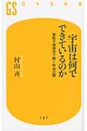 宇宙は何でできているのか 素粒子物理学で解く宇宙の謎 幻冬舎新書 / 村山斉 【新書】