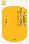 宇宙は何でできているのか 素粒子物理学で解く宇宙の謎 幻冬舎新書 / 村山斉 【新書】