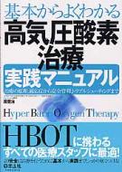 基本からよくわかる高気圧酸素治療実践マニュアル 治療の原理、適応症から安全管理、トラブルシューティングまで / 瀧健治 【本】