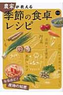 農家が教える季節の食卓レシピ なるほど!産地の知恵 / 農山漁村文化協会 【本】