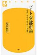 ビートルズ都市論 リヴァプール、ハンブルグ、ロンドン、東京 幻冬舎新書 / 福屋利信 【新書】