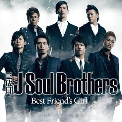 三代目J Soul Brothers ジェイソウルブラザーズ / Best Friends Girl 【CD Maxi】