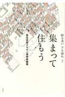 眼を養い手を練れ 2 集まって住もう / 居住空間デザイン講師室 【本】