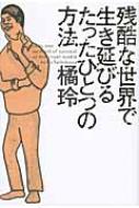乐天商城 - 残酷な世界で生き延びるたったひとつの方法 / 橘玲 タチバナアキラ 【本】