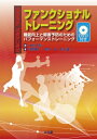 ファンクショナルトレーニング 機能向上と障害予防のためのパフォーマンストレーニン / 中村千秋 【本】