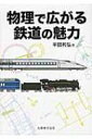 物理で広がる鉄道の魅力 / 半田利弘 【本】