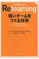 強いチームをつくる技術 個と組織を再生する「リチーミング」の12ステップ / ベン・ファーマン 【本】