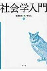 社会学入門 / 塩原良和 【本】