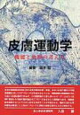 皮膚運動学 機能と治療の考え方 / 福井勉 【本】