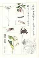 出荷目安の詳細はこちら商品説明半島を彩る桜いろいろ、カワトンボ舞う森戸渓谷、知られざるシダの生活…。三浦半島の生きもの、植物の不思議、自然の神秘をイラストとともに紹介。『朝日アベニュー』掲載を基に単行本化。