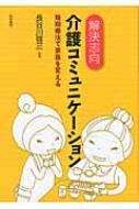 解決志向介護コミュニケーション 短期療法で家族を変える / 長谷川啓三 【本】