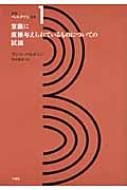意識に直接与えられているものについての試論 新訳ベルクソン全集 / アンリ・ベルクソン 【全集・双書】