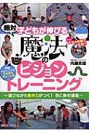 魔法のビジョントレーニング 絶対子どもが伸びる 日刊スポーツグラフ / 内藤貴雄 【ムック】
