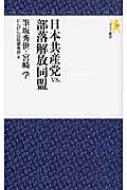 日本共産党vs.部落解放同盟 モナド新書 / 筆坂秀世 【新書】