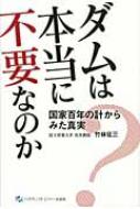 ダムは本当に不要なのか 国家百年の計からみた真実 / 竹林征三 【本】