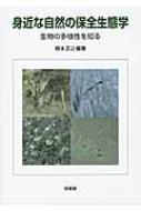 出荷目安の詳細はこちら商品説明都市の空き地や水田、里山など身近な自然を詳しく観察することをとおして、生態系の微妙な仕組みを最新の知見をふまえてわかりやすく解説。「保全されるべき生物多様性とはなにか」といった基本的な問題を開示した入門書。