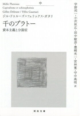 千のプラトー 資本主義と分裂症 中 河出文庫 / ジル・ドゥルーズ 【文庫】