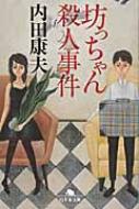 坊っちゃん殺人事件 幻冬舎文庫 / 内田康夫 ウチダヤスオ 