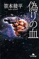 Rakuten - 偽りの血 幻冬舎文庫 / 笹本稜平 【文庫】